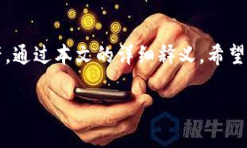   如何解决tpwallet转入观察钱包的问题：全面解析与应对措施 / 

 guanjianci  tpwallet, 观察钱包, 加密货币, 钱包转账 /guanjianci 

引言
作为加密货币投资者，钱包的使用和管理是至关重要的一环。在进行币种转账时，难免会遇到各种问题，其中一个比较常见的情况就是不小心将资金转入“观察钱包”。本文将全面解析这一情况的成因、影响及解决方法，并提供相关的预防措施，帮助用户更好地管理自己的数字资产。

什么是tpwallet和观察钱包
tpwallet是一款广受欢迎的数字货币钱包，支持多种加密货币的存储和交易。它的操作界面友好，安全性高，受到了许多用户的青睐。
观察钱包则是一种特殊类型的钱包，通常用于查看资产而没有实际控制权。用户可以通过观察钱包来监控余额和交易历史，但无法进行交易和转出资金。这种钱包的存在可以用于安全审计或监控特定资金流动，但由于缺乏控制权，很多用户在不经意间可能会将资金转入此类钱包而造成损失。

tpwallet转入观察钱包的原因
不少用户在使用tpwallet时，由于不熟悉钱包的操作流程，或是在进行转账时选择错误的地址，导致资金意外转入观察钱包。这类错误常见于以下几种情况：
ul
li地址粘贴错误：用户有时会从其他地方复制地址，但复制过程中可能会出现格式问题。/li
li选择错误钱包类型：在选择转账目标时，用户可能没有认真确认目标钱包是观察钱包。/li
li操作不当：在交易过程中，用户心急或匆忙，未仔细核对信息。/li
/ul

转账到观察钱包的影响
将资金转入观察钱包有几个主要影响：
ul
li无法进行交易：观察钱包没有权限进行转出操作，用户无法直接利用这些资产进行任何加密货币交易。/li
li心理压力：资产被锁定在无法触及的钱包中，可能会导致用户的心理压力和焦虑。/li
li资金管理混乱：错误的转账方式可能会导致用户在管理资产时产生混淆，影响后续的投资决策。/li
/ul

解决tpwallet转入观察钱包的方法
遇到资金错误转入观察钱包的情况，用户可采取以下步骤尝试解决问题：
ul
li联系客户支持：尽快通过tpwallet的客服渠道，报告错误并请求帮助。/li
li查找资金地址：了解转入观察钱包的地址是否是你控制的地址，若不确定需进行深入查找。/li
li保持冷静：出现问题时，保持平常心，并认真对待每一步操作，尤其是在与客户支持沟通时。/li
/ul

如何避免此类错误发生
在使用tpwallet时，用户可以通过以下方式降低转入观察钱包的风险：
ul
li确认地址来源：确保复制的钱包地址是正确的，并来自于可信的来源。/li
li使用地址簿功能：若tpwallet支持地址簿功能，可将常用地址保存，以防止错误输入。/li
li小额试错：每次大额转账前，先进行小额测试转账，确认无误后再进行大额转账。/li
/ul

常见问题解析

1. 转账到观察钱包后我能否找回资金？
转账到观察钱包后能否找回资金，取决于多个因素。观察钱包本质上是没有控制权限的，意味着用户无法直接转移资金。因此，如果用户将资产转入观察钱包，基本上是无法自行将其取回的。不过，如果观察钱包是由自己创建的或属于自己账户中的某个服务，可能可以通过客服支持进行恢复操作，但这并不是 guaranteed 的解决方案。

2. 如何辨别观察钱包与其他类型钱包的区别？
观察钱包与普通钱包之间的主要区别在于控制权。普通钱包允许用户随时随地管理和转移资产，而观察钱包仅能查看资产状态而不能操作。辨别观察钱包的一种方法是通过其功能描述或界面提示。此外，多数加密货币钱包在创建新的钱包时会有明显的选项表明钱包类型，用户需仔细阅读相关说明，以确保不会错误选择。

3. 如果我在观察钱包转账后联系客户支持需要提供哪些信息？
在联系客户支持时，用户应尽可能提供详细的信息来帮助客服进行定位。这些信息包括：
ul
li交易时间和日期：提供资金转入观察钱包的具体时间。/li
li转账金额：告知转账的具体金额。/li
li交易 ID：如有可提供的交易 ID，可以帮助支持团队确认交易记录。/li
li发送和接收地址：包括发送方的钱包地址和观察钱包的地址。/li
/ul
详细的信息可以帮助客服快速定位问题，并提供相应解决方案。

4. 观察钱包的安全性如何？
观察钱包本身的安全性关键在于其用途。由于观察钱包不具备控制权限，因此，钱包的数据是安全的，不会因为钱包被盗取而导致资金的转移。然而，用户若不谨慎，可能会把资金发送到错误的地址。整体来说，观察钱包适合用于资产监控，而非资金操作。因此，建议用户在选择使用观察钱包时，需要根据实际需求仔细考虑其适用性。

5. 我该如何选择合适的加密钱包？
选择合适的加密钱包应考虑多个因素，包括：
ul
li安全性：钱包的安全标准，包括加密技术和备份功能。/li
li用户友好性：操作界面是否简单易用，尤其是对新手用户来说。/li
li支持币种：确认钱包支持你所持有的各种加密货币。/li
li社区评价：查看其他用户对该钱包的反馈和评价，以获取更多使用体验。/li
li技术支持：查看是否有良好的客户支持和社区支持，可以在遇到问题后获取及时帮助。/li
/ul
综合这些因素，用户可以选择出适合自己的加密钱包，从而更好地管理和保护自己的数字资产。

结论
将资金错误转入观察钱包虽然是一种常见现象，但并不会导致资产的永久丧失。及时了解情况并采取合适的应对措施，可以帮助用户更好地管理加密资产。通过本文的详细释义，希望用户能够细致入微地对待加密资产的各个操作环节，避免类似情况的发生，进一步提高自身在加密货币交易中的风险管理能力。 

加密货币的世界充满机遇与挑战，了解钱包的使用与管理，将助力每一位投资者在这个领域获得更大的成功。