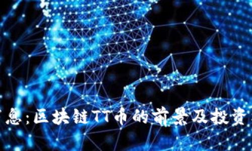 : 最新消息：区块链TT币的前景及投资机会分析