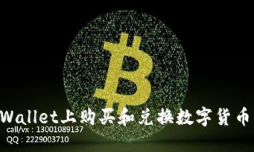 如何在TPWallet上购买和兑换数字货币：完整指南