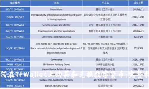 如何在TPWallet上购买和兑换数字货币：完整指南