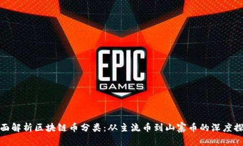 全面解析区块链币分类：从主流币到山寨币的深度探讨
