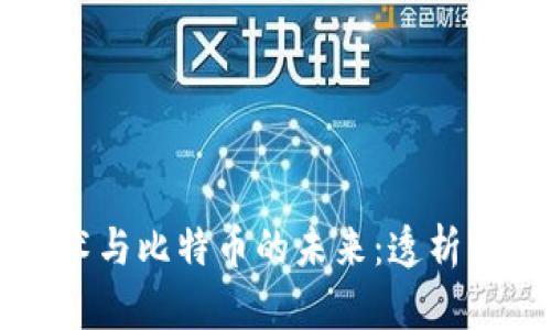 马云谈区块链技术与比特币的未来：透析颠覆性金融的趋势