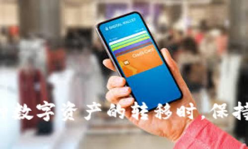   如何通过TPWallet提币到币虎：详细步骤与注意事项 / 

 guanjianci TPWallet, 币虎, 提币, 加密货币 /guanjianci 

### 引言

在当今的数字货币市场中，加密货币的交易和管理变得越来越普遍。对于许多投资者而言，将资产在不同平台间转移是一个常见的需求。在此背景下，TPWallet作为一个便捷的数字货币钱包，逐渐获得了用户的关注，而币虎则是一个为用户提供交易服务的交易所。本文将详细介绍如何将TPWallet中的加密货币提币到币虎，并将讨论过程中需要注意的事项和可能遇到的问题。

### TPWallet简介

TPWallet是一个去中心化的钱包，支持多种加密货币的存储和管理。用户可以在TPWallet中轻松管理自己的数字资产，进行交易、转账等操作。它的UI设计简洁，操作流程清晰，非常适合新手用户。同时，TPWallet也提供了很好的安全性，保护用户的资产免受黑客攻击。

### 币虎简介

币虎是一家数字货币交易平台，为用户提供全面的加密货币交易服务。用户可以在币虎进行数字资产的买卖、兑换，并且支持多种主流数字货币。币虎以其良好的口碑和高效的服务吸引了大量用户，是一个非常受欢迎的交易所。

### 如何通过TPWallet提币到币虎

#### 第一步：准备工作

在开始之前，确保您在TPWallet和币虎上都已经完成注册，并且完成了实名认证。确保您能够正常登录两个平台。

#### 第二步：查找币虎的提币地址

1. 登录币虎账户。
2. 选择您想要提币的加密货币，并点击“提币”。
3. 在提币页面，您将找到一个地址框。点击“生成地址”或“复制地址”，这就是您在TPWallet中需要使用的提币地址。

#### 第三步：打开TPWallet

1. 登录TPWallet。
2. 在主界面中，查找您要提币的加密货币，并点击进入该币种的详细页面。

#### 第四步：发起提币申请

1. 在您选择的币种页面，找到“提币”或者“转账”按钮。
2. 在弹出的窗口中，粘贴刚才在币虎复制的提币地址。
3. 输入您希望提取的币数。请确保您了解币虎对于最低提币数量及各类手续费的规定。
4. 完成后，检查所有信息是否正确，然后确认提币。

#### 第五步：确认和等待

提币申请提交后，您需要耐心等待。TPWallet的提币流程需要一定的时间，具体时间视网络状态和矿工费而定。

### 提币过程中的注意事项

#### 确保地址正确

在提币过程中，提币地址的准确性尤为重要。任何一个字符的错误都可能导致资产丢失。因此，在复制粘贴时，建议仔细核对地址，确保没有多余的空格或字符。

#### 了解手续费

每个交易所和钱包都可能对提现征收一定的手续费。因此，在操作之前，最好先了解一下TPWallet和币虎的相关费率，确保您对费用有清晰的认识。

#### 最小提币限制

不同的加密货币在不同平台上的最低提现金额是不同的。请查看币虎的官方说明，确认您提币的数量不低于该限制。

#### 确认提币状态

在提币之后，您可以在TPWallet的“交易记录”中查看提币状态，同时在币虎的账户信息中查看充值记录。这可以帮助您确认资金的流向是否正常。

### 常见问题解答

#### 问题一：提币失败的原因是什么？

提币失败可能由多种因素引起，主要包括以下几点：

1. **地址错误**：如前所述，提币地址的准确性至关重要。如果您输入了错误的地址，提币将无法成功。
   
2. **最低提币限制**：如果您试图提取的金额低于币虎设置的最低提币金额，提币请求将会失败。

3. **网络拥堵**：在区块链网络拥堵时，交易确认可能延迟，从而导致提币失败或延迟。

4. **安全验证未通过**：部分钱包和交易所为确保安全，在提币时会要求进行二次验证。

5. **手续费不足**：如果您账户中的余额不足以支付提币的手续费，提币操作也会失败。

#### 问题二：TPWallet和币虎的安全性如何？

1. **TPWallet的安全性**：TPWallet采用严格的安全措施，包括私钥加密、多重签名等。用户的私钥仅存储在本地，确保资金安全。同时，TPWallet还提供了恢复助记词功能，即使丢失设备也能找回资产。

2. **币虎的安全性**：币虎也非常重视用户资产的安全，采用多重安全防护措施，包括SSL加密、冷存储等。同时，币虎也会定期进行安全审计，确保平台的安全性。 

3. **用户的责任**：虽然两者都采取了诸多安全措施，但用户自身也需保持警惕，定期更改密码，使用强密码等，以维护自己的账户安全。

#### 问题三：提币后多久可以到账？

提币到账的时间常常依赖于几个因素，如网络繁忙程度和矿工费的设置。一般而言，区块链网络拥堵时，转账所需的确认时间会延长。比如，以太坊网络的转账在高峰期可能需要更长时间。通常情况下，如果网络正常，提币在30分钟至数小时内到账是较为正常的。

#### 问题四：如果提币后资金未到账该怎么办？

1. **检查交易记录**：首先请在TPWallet查找您的提币记录，确认提币是否成功提交。

2. **查看币虎账户**：登录币虎，查找是否有相关的充值记录。如果没有则需要确认提币是否成功。

3. **检查区块链状态**：可以通过区块浏览器来查找您的交易状态，确认您的交易是否已成功确认。

4. **联系客服**：如果一切都正常，但资金还未到账，建议立即联系TPWallet或币虎的客服进行咨询。

#### 问题五：如何提升提币成功率？

提高提币成功率的关键在于以下几点：

1. **确保地址正确**：犯错误是最常见的原因，故应注意复制和粘贴，必要时可以通过其他方式再次核对。

2. **选择合适的提币时机**：在网络不拥堵的时段进行提币，会减少失败几率。

3. **合理设置手续费**：在提币时选择合理的手续费可以加快交易确认。

4. **做好信息验证**：使用二次确认功能，确保提币的每一步都是安全的。

### 结论

通过TPWallet提币到币虎的过程相对简单，只要用户能够遵循上述步骤并理解相关注意事项，无论是新手用户还是经验丰富的投资者都能顺利完成提币操作。同时，在进行这种数字资产的转移时，保持警惕以及对资产安全的保护至关重要。希望本文对大家的提币过程有所帮助，祝投资顺利！