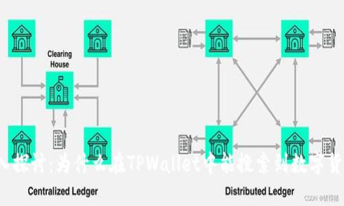 深入探讨：为什么在TPWallet中能搜索到数字货币？