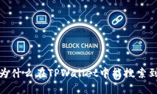 深入探讨：为什么在TPWallet中能搜索到数字货币？