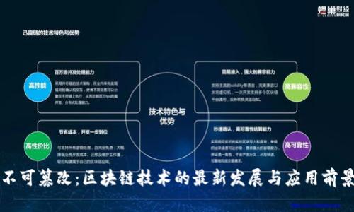 不可篡改：区块链技术的最新发展与应用前景