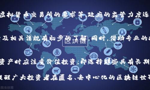 jiaoti漠河区块链搬砖事件最新动态与分析/jiaoti
漠河区块链, 搬砖事件, 数字货币, 投资风险/guanjianci

引言
在近几年，区块链技术逐渐走入了大众的视野，伴随而来的不仅是各种数字货币的崛起，还有一些由此引发的社会事件。其中，漠河区块链搬砖事件便是在这个背景下浮出水面的一个话题。本篇文章将深入探讨这一事件的最新动态，背景及其影响，帮助读者全面了解漠河区块链搬砖事件。

漠河区块链搬砖事件的起源
漠河区块链搬砖事件源自于区块链技术在数字资产交易中的广泛应用。所谓“搬砖”，指的是利用不同交易所之间的价格差距，通过买卖的方式来获取利润。一些投资者在数字货币市场中发现了这种套利机会，于是开始了大规模的“搬砖”操作。然而，由于缺乏相关法规和市场规范，这种行为逐渐演变成了风险极高的投机行为。

在漠河地区，因地理位置偏远及其对区块链技术的接纳，许多投资者以低成本进入市场，希望能够通过“搬砖”迅速获取高收益。然而，这也使得一部分缺乏经验的投资者在盲目追求收益的过程中遭遇巨大损失，这便成为了漠河区块链搬砖事件的一个重要引爆点。

事件的最新动态
根据最新的消息，漠河区块链搬砖事件引起了地方政府的高度关注，为了维护市场秩序以及保护投资者的合法权益，政府已经开始对区块链相关活动进行整治。包括对涉嫌非法集资、传销等行为进行调查。

与此同时，许多参与“搬砖”操作的投资者也开始觉醒，意识到这一操作的风险增加。根据部分媒体报道，部分投资者已经开始寻求法律援助，以争取追回投资损失。政府的介入无疑为这一事件的解决提供了希望，但也提醒大众在数字货币市场中保持警觉，合理评估风险。

分析漠河区块链搬砖事件的社会影响
漠河区块链搬砖事件不仅仅是一起个别的投资事件，其背后反映的是现代社会中数字货币快速发展的双刃剑属性。一方面，区块链技术为金融创新提供了新的可能性，吸引了大量资本涌入；另一方面，在缺乏监管的环境中，投资者尤其是普通投资者却极易成为被牺牲的对象。漠河事件正是这种风险的一个缩影。

社会对这起事件的反应也非常复杂。一方面，许多人对区块链技术抱有极大的期待，认为其在未来的金融格局中具有不可替代的地位；另一方面，由于事件带来的负面影响，社会上也出现了对数字货币和区块链技术的广泛质疑，不乏支持加强监管的声音。

可能相关的问题
h41. 什么是区块链搬砖？/h4
区块链搬砖是一种利用不同交易平台间的价格差异，通过快速买入和卖出数字资产来获取利润的投资策略。这种操作依赖于对市场波动的敏感把握与实时反应能力，尽管在理论上可以实现无风险套利，但实践中却存在极高的市场风险与交易费用。许多参与者在操控复杂的数字货币市场时，容易受到市场波动的影响，造成损失。

h42. 是否所有的区块链项目都是可靠的？/h4
并不是所有的区块链项目都是可靠的。市场上存在着一些伪区块链项目，甚至是诈骗行为，这些项目往往在宣传上极具诱惑力，却缺乏实质性的技术或运营支持。投资者在选择区块链项目时，一定要进行充分的调研，了解项目的白皮书、团队背景及其技术路线，避免成为骗局的受害者。同时，还应关注相关政策法规，以帮助判断项目的合规性。

h43. 政府如何监管区块链市场？/h4
政府对于区块链市场的监管通常体现在对数字货币的政策制定上。随着区块链技术的发展，许多国家已经开始出台相关法规，例如对ICO的监管、对虚拟货币交易所的要求等。政府的监管力度逐渐加强，旨在保护投资者权益、控制市场风险及防范洗钱等违法活动。然而，监管的具体措施还需根据市场的发展速度来调整，面临不少挑战。

h44. 如何识别和预防投资风险？/h4
识别与预防投资风险的关键在于充分的信息获取和风险意识的培养。对于投资者来说，在进入数字货币市场之前，应对区块链的基本原理、市场行情及相关法规有初步的了解。同时，借助专业的投资工具和资讯平台，持续关注市场动态，从多个角度进行评估。此外，理性看待收益预期，进行合理的资产配置，分散投资风险也是非常重要的。

h45. 投资者如何才能平衡收益与风险？/h4
要想在数字货币市场中平衡收益与风险，首先需要明确自己的投资目标和风险承受能力。投资者可以通过设置止损点来限制潜在损失，同时在选择资产时应注重价值投资，即选择那些具有长期增值潜力的项目。此外，定期对投资组合进行评估和调整，以应对市场变化，提高投资的成功率。

以上是关于漠河区块链搬砖事件的详细介绍及相关问题的探讨，希望能帮助读者更深入理解区块链技术及其带来的市场机遇与潜在风险。同时也提醒广大投资者在匿名、去中心化的区块链世界中，保持冷静、理智，做出明智的投资决策。