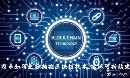 比特币如何充分拥抱区块链技术，实现可持续发展