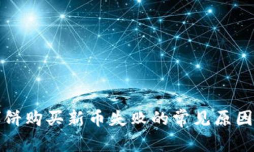 tpwallet博饼购买新币失败的常见原因及解决方案