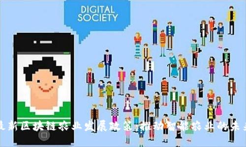 最新区块链农业发展政策：推动智能农业的未来