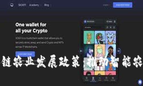 最新区块链农业发展政策：推动智能农业的未来