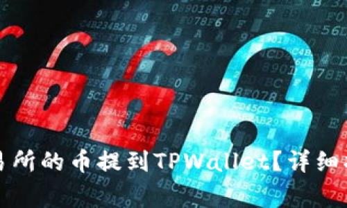 如何将抹茶交易所的币提到TPWallet？详细指南与注意事项