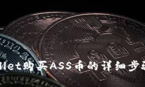 在TPWallet购买ASS币的详细步骤与指南