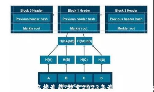
区块链技术应用排名榜最新：探索2023年最具前景的区块链应用