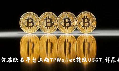  如何在欧易平台上向TPWallet转账USDT：详尽指南