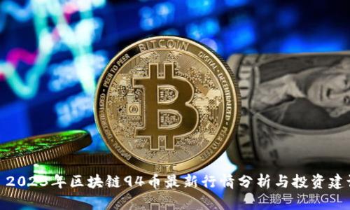 : 2023年区块链94币最新行情分析与投资建议