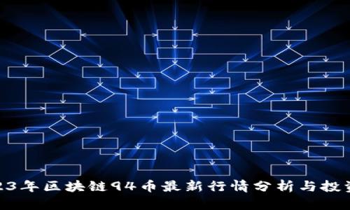 : 2023年区块链94币最新行情分析与投资建议