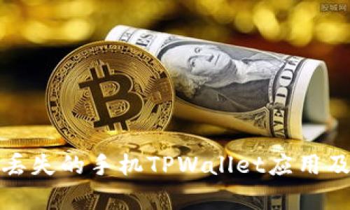 如何有效找回丢失的手机TPWallet应用及相关解决方案