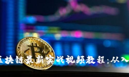 2023年区块链最新实战视频教程：从入门到精通