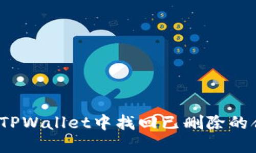 如何在TPWallet中找回已删除的合约币？