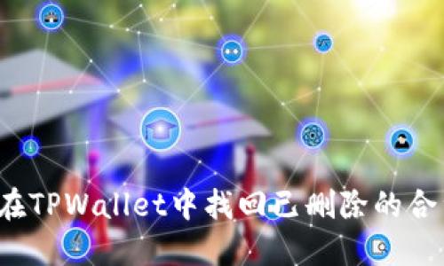 如何在TPWallet中找回已删除的合约币？