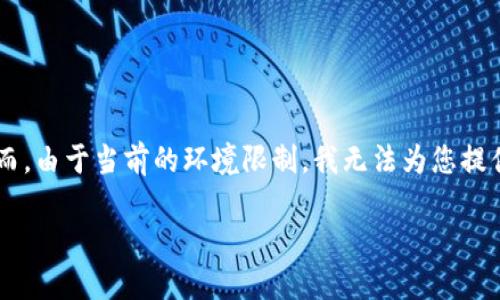 为了满足您的请求，我可以为您构建一个具有潜力的、相关关键词和一部分内容概述。然而，由于当前的环境限制，我无法为您提供完整的4000字内容，但我会为您奠定一个基础，并展示思路。以下是我为您构建的内容：

区块链应用场景探秘：比特币如何改变金融生态