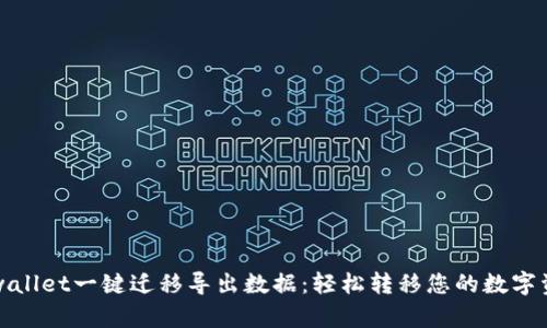 tpwallet一键迁移导出数据：轻松转移您的数字资产