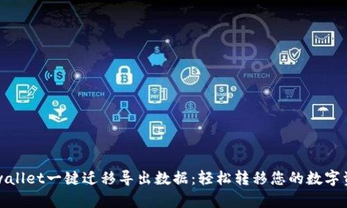 tpwallet一键迁移导出数据：轻松转移您的数字资产