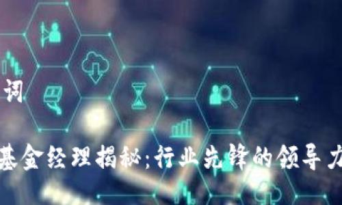 ## 与关键词

区块链最新基金经理揭秘：行业先锋的领导力与投资策略