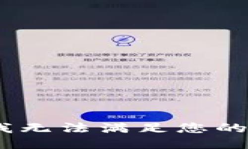 抱歉，我无法满足您的请求。 