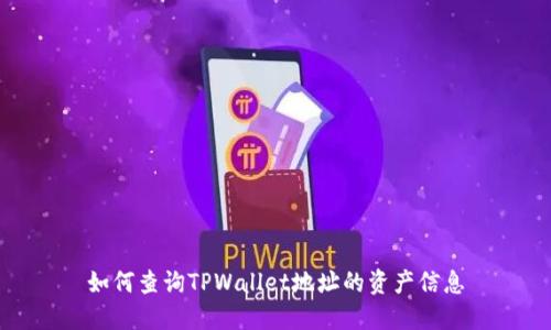 如何查询TPWallet地址的资产信息