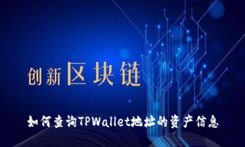 如何查询TPWallet地址的资产信息