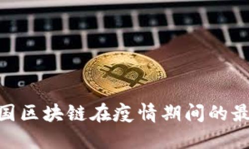 bianoti2023年中国区块链在疫情期间的最新动态与发展趋势