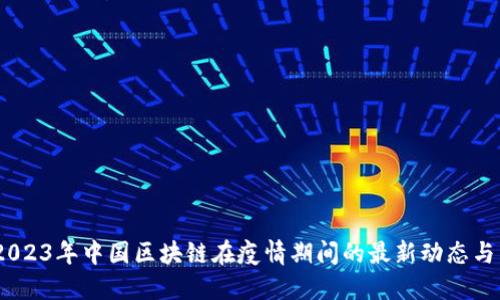 bianoti2023年中国区块链在疫情期间的最新动态与发展趋势