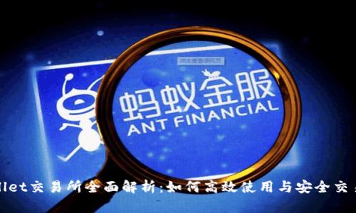 tpwallet交易所全面解析:如何高效使用与安全交易指南
