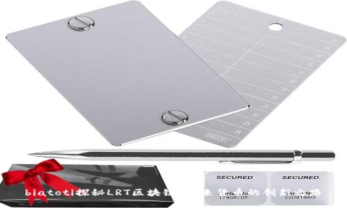 biatoti探秘LRT区块链：未来货币的创新之路