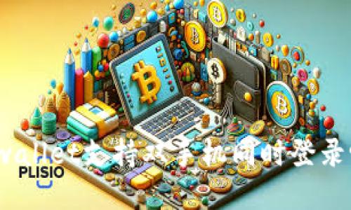tpwallet支持双手机同时登录吗？