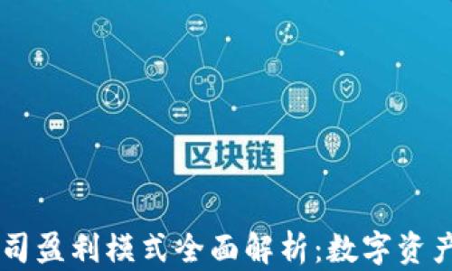 
TPWallet公司盈利模式全面解析：数字资产管理的未来