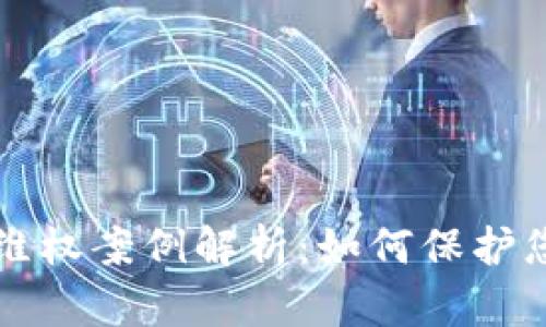 区块链发币维权案例解析：如何保护您的投资权益