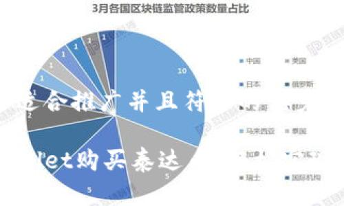 思考一个适合推广并且符合的优秀

使用TPWallet购买泰达币，轻松实现跨境交易