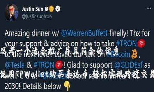 思考一个适合推广并且符合的优秀

使用TPWallet购买泰达币，轻松实现跨境交易