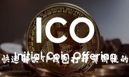 如何快速解决TP钱包打开薄饼慢的问题