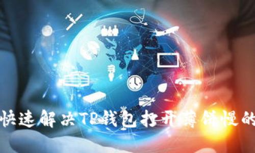 如何快速解决TP钱包打开薄饼慢的问题