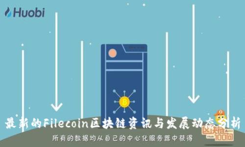 最新的Filecoin区块链资讯与发展动态分析