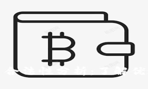 优达链区块链币合法性分析：了解优达链的投资前景