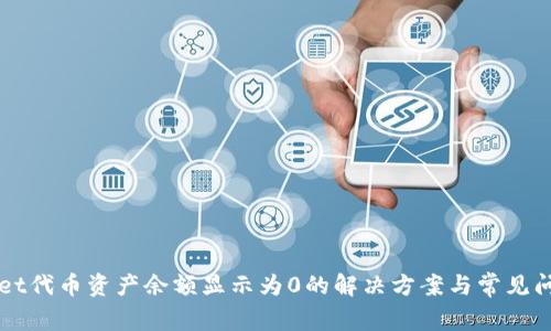 TPWallet代币资产余额显示为0的解决方案与常见问题解析
