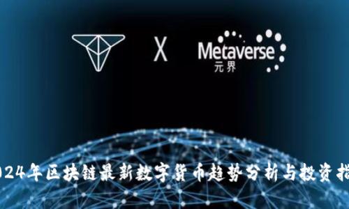 2024年区块链最新数字货币趋势分析与投资指南