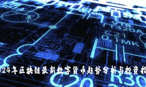 2024年区块链最新数字货币趋势分析与投资指南
