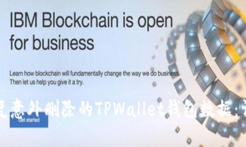 如何恢复意外删除的TPWallet钱包数据：详细指南