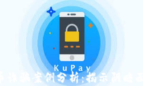 
区块链虚拟币诈骗案例分析：揭示阴暗面，保护投资者